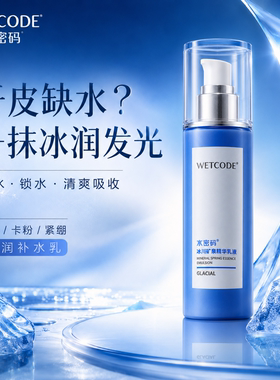 丹姿水密码冰川矿泉干皮补水精华