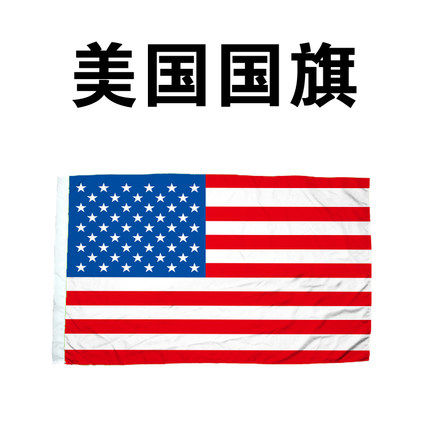 包邮美国旗 4号 美国国旗96*144cm 星条旗外国旗各国国旗世界国旗