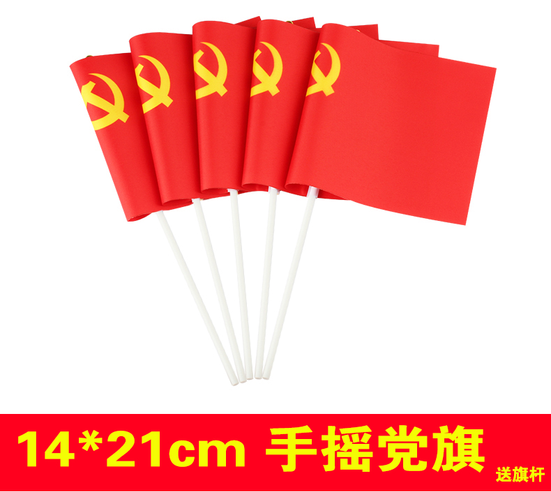 党旗1234578号手摇小红旗纳米防水防晒悬挂式国旗室内用户外装饰
