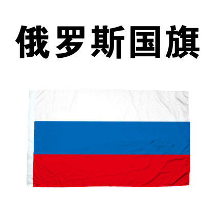 包邮俄罗斯国旗4号国旗96*144cm 俄罗斯旗外国旗各国国旗世界国旗