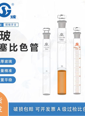 申玻A级比色管 10ml 25ml 50ml100ml全刻度比色管具塞比色管包邮