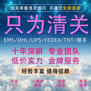 海淘进口清关代理报关公司邮政申报FEDEX 海关捞包私人物品