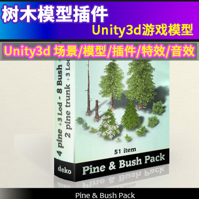 unity3d 游戏模型 Pine and Bush Pack 树木模型插件