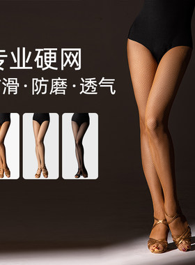 拉丁舞蹈网袜女士成人专业款比赛表演跳舞网袜国标舞拉丁舞袜硬网
