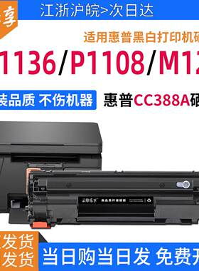 适用惠普M1136硒鼓M126a/nw P1108 P1106墨盒M128 M1213碳粉盒88A