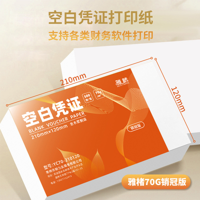70g空白打印纸A5增票210*148发票版凭证纸财务会计用品激光打印纸