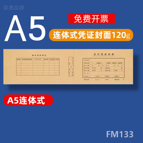 A5会计记账凭证封面480*150mm连体封皮FM133牛皮纸连背凭证封面