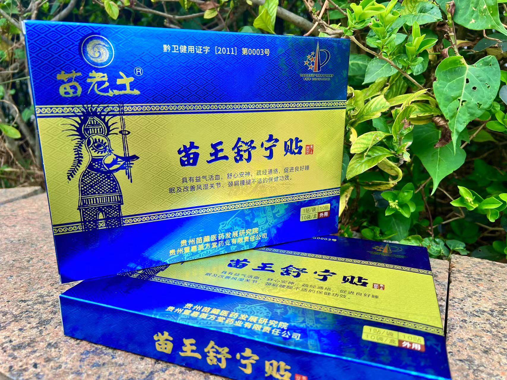 贵州特产苗老土苗王舒宁贴10片装