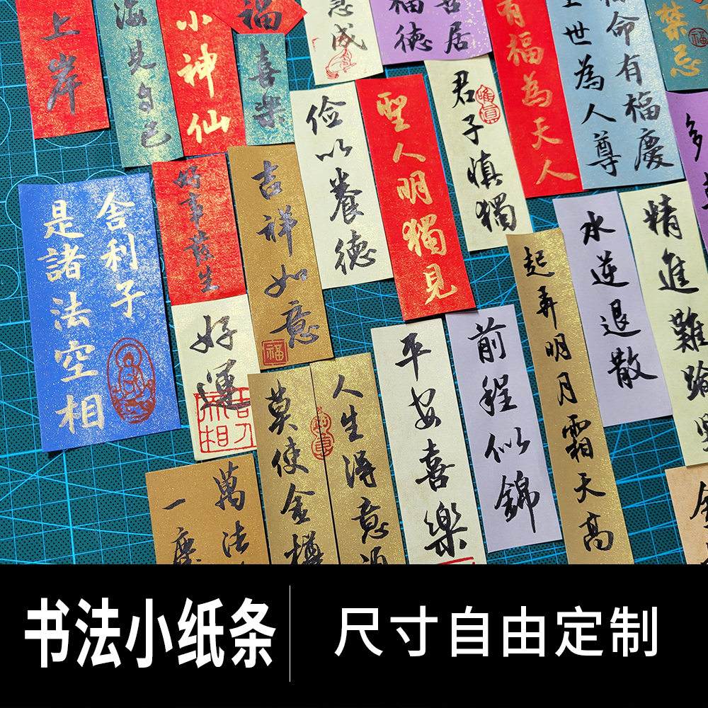 【手写定制】书法小纸条 楷行草隶篆 蜡染宣纸