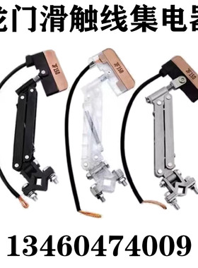 直销起重无接缝滑触线JF150A单级继电器白色透明黑色铝支架集电器