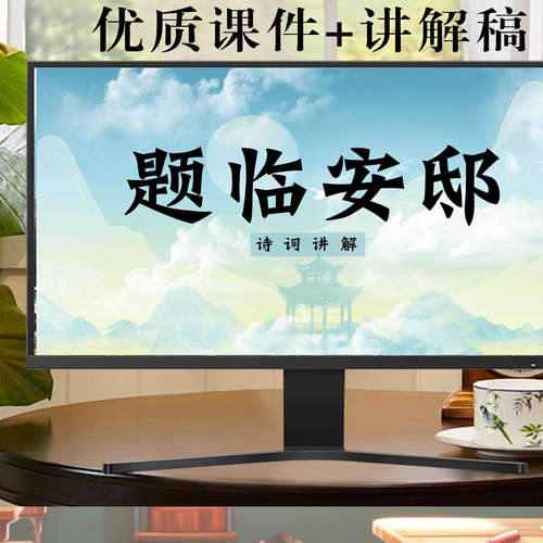 题临安邸 中小学诗词讲解课件+讲解稿|电子版 诗教中国