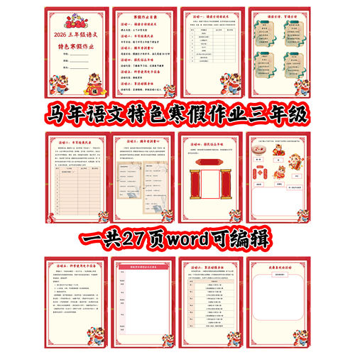 （三年级上语文马年寒假）作业设计ZY006（Word文档电子版）