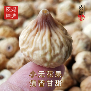 新疆超特级大小无花果干自然风干原味干果孕妇下奶零食香甜无添加