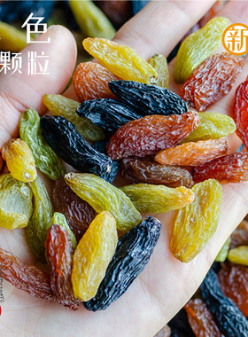 葡萄干大颗粒三色葡萄干味道好