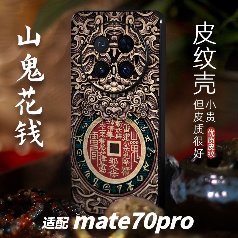 适用华为mate70pro手机壳新款nova14p套Pura80潮男士30中国风magic7全包50爆40荣耀300式招财山鬼花钱折叠壳