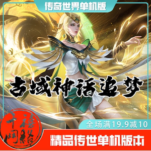 传世单机 古域神话追梦专属 传奇世界PC服务端版本 网游单机 微端