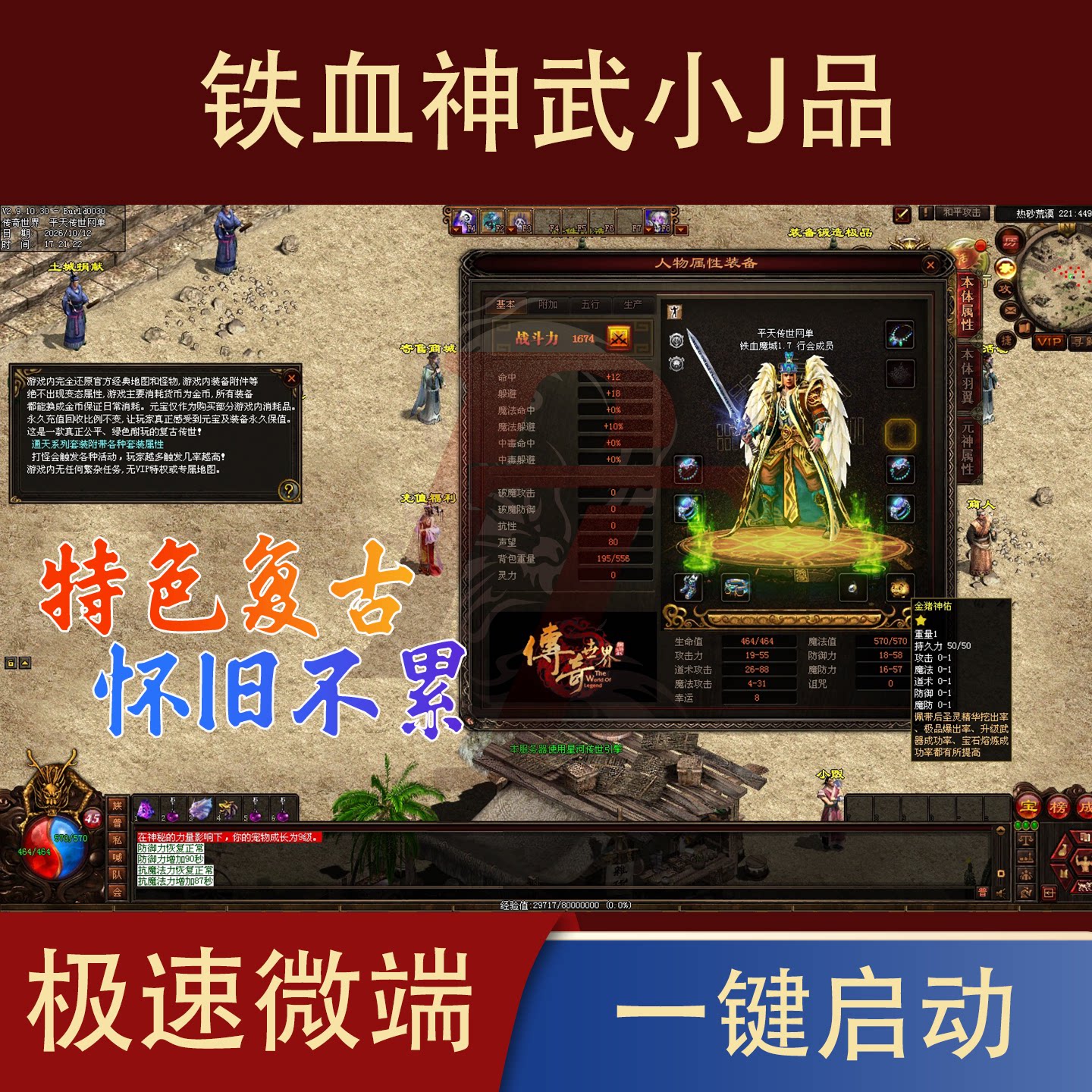 传世单机 铁血神武小J品 传奇世界PC端版本 PC网游单机 极速微端