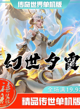 传世单机 幻世夕霞RPG剧情 传奇世界PC服务端版本 网游单机 微端