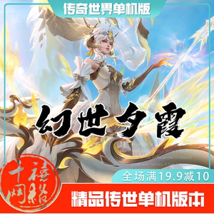 传世单机 幻世夕霞RPG剧情 传奇世界PC服务端版本 网游单机 微端
