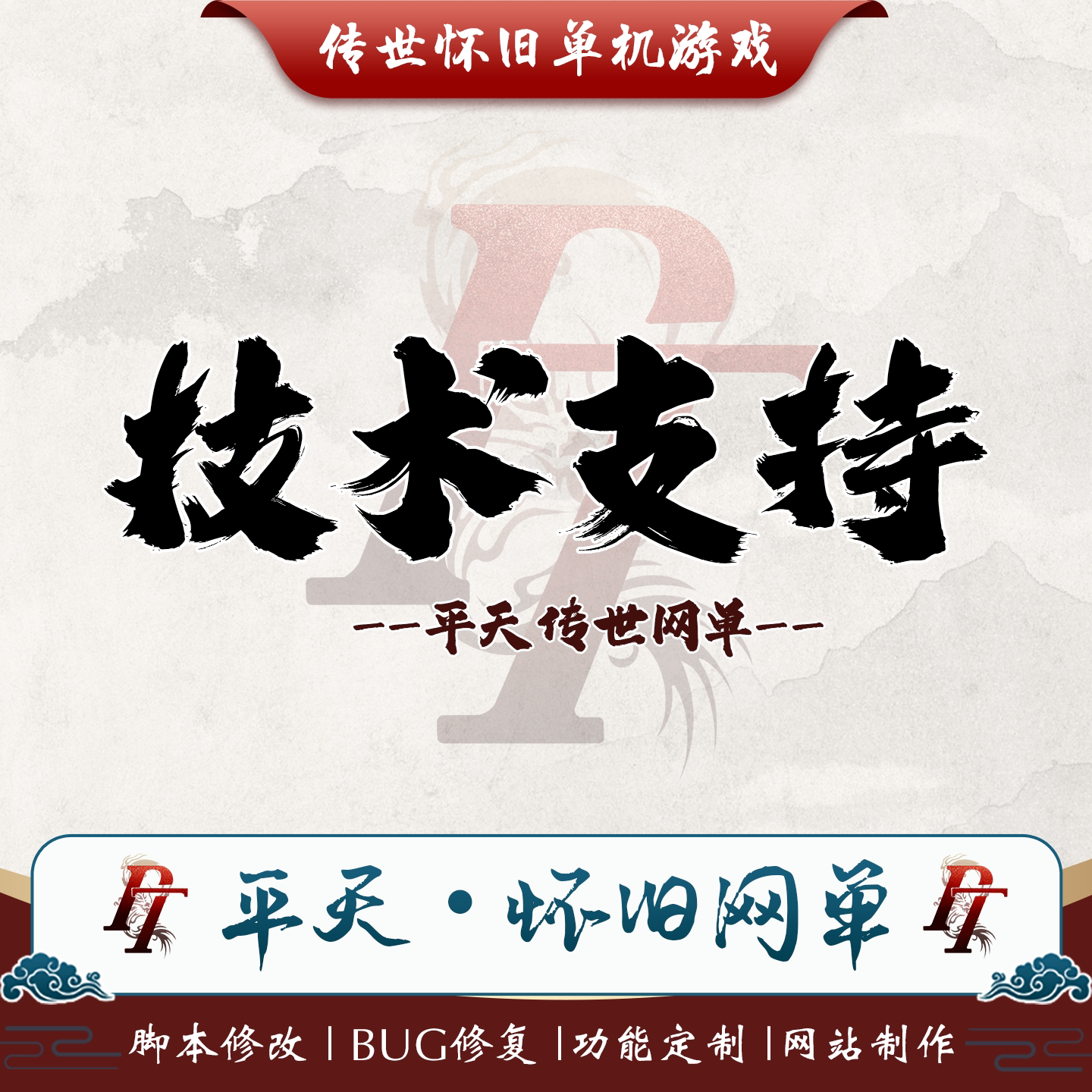 传世单机架设 BUG修复 游戏功能修改定制 疑难杂症处理 技术支持