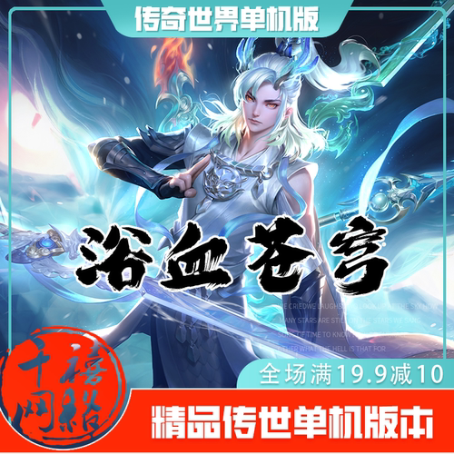传世单机 浴血苍穹迷失中变 传奇世界PC服务端版本 网游单机 微端