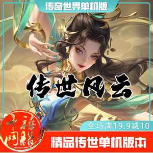 传世单机 传世风云特色复古 传奇世界PC服务端版本 网游单机 微端