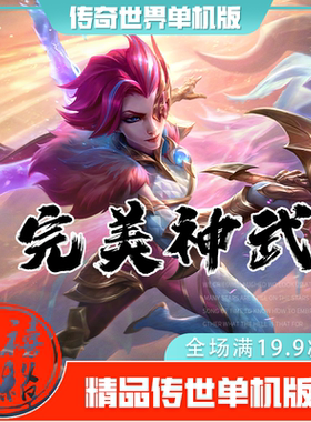 传世单机 完美神武特色复古 传奇世界PC服务端版本 网游单机 微端