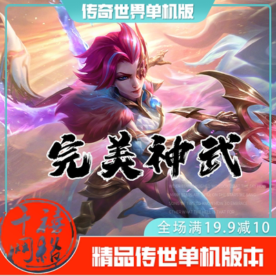 传世单机 完美神武特色复古 传奇世界PC服务端版本 网游单机 微端