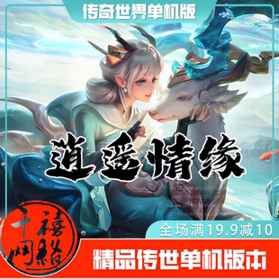 传世单机 逍遥情缘特色迷失 传奇世界PC服务端版本 网游单机 微端