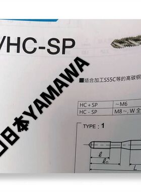 进口日本YAMAWA高碳钢用螺旋丝攻HC+SP/HC-SP M2M3M4M5M6M8M10M12