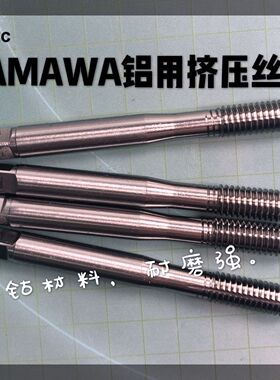 正品日本YAMAWA白色铝用挤压丝攻M6X1 N+RS G7G8G9 P/B挤牙丝攻