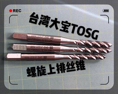 台湾TOSG大宝螺旋丝攻M1M2M2.5M3M3.5M4M5M6M7M8M9M10M12机用丝锥