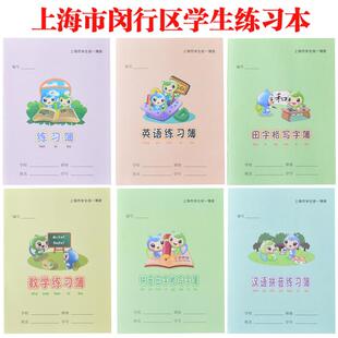 闵行区练习本作业本小学生拼音田字格练习簿汉语拼音语文数学英语