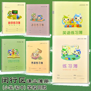 上海市闵行区小学生练习簿英语本数学本作业本学校统一课业簿册