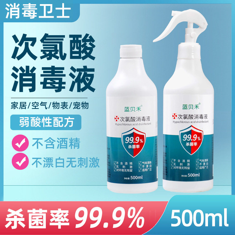 蓝贝禾次氯酸消毒液式500ml消毒喷雾家用室内宠物环境消毒