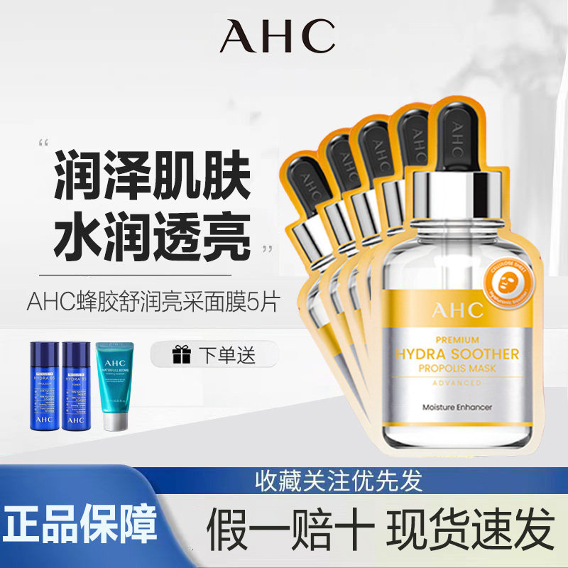 AHC授权店新品蜂胶舒润亮采面膜保湿水润补水舒缓护肤正品1盒