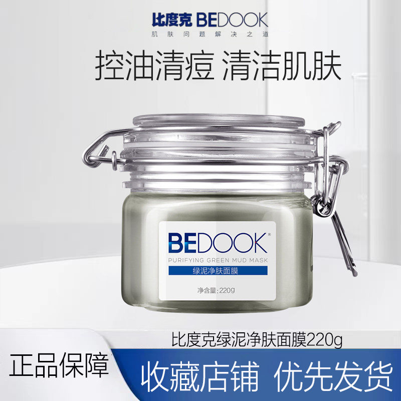 比度克绿泥净肤面膜深层清洁面膜黑头粉刺控油清洁泥膜毛孔吸尘器