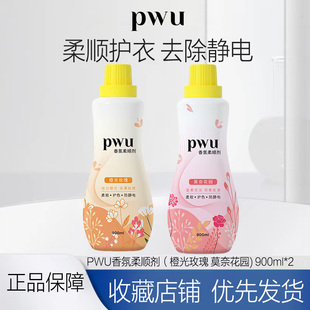 PWU柔顺剂衣物洗衣护理液香氛持久留香洗衣防静电衣服香气900ml