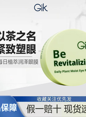 GiK每日植萃润泽眼膜 改善黑眼圈淡细纹补水保湿以茶之名紧致塑眼