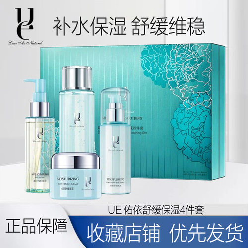 ue佑依保湿舒缓四件套改