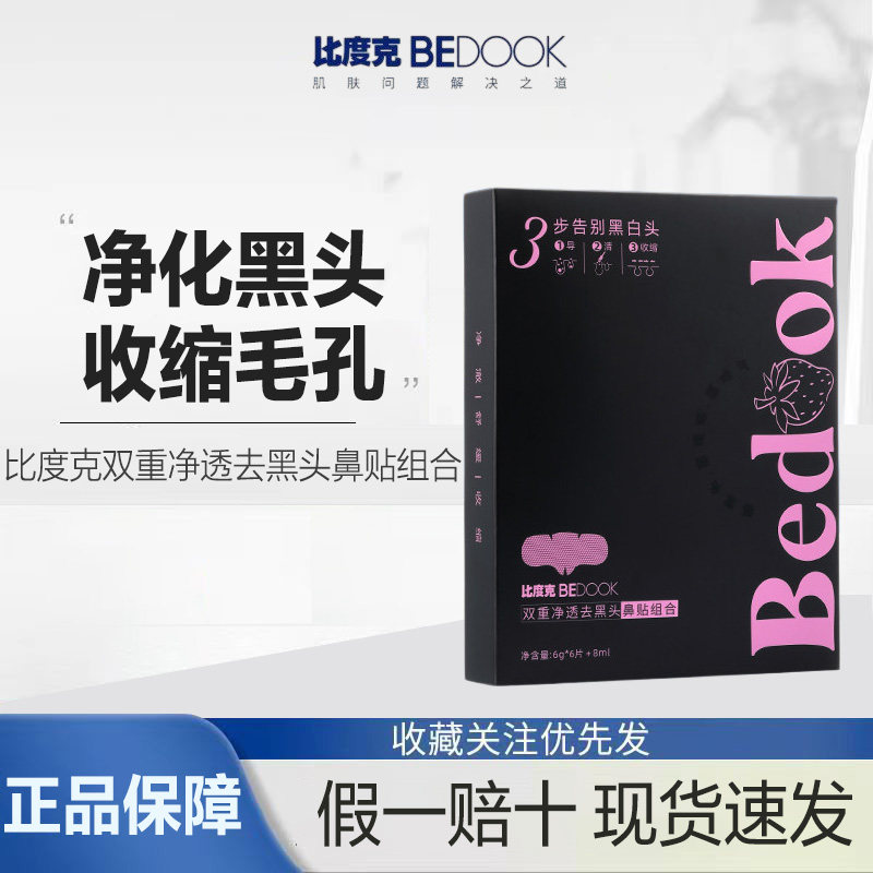 比度克双重净透去黑头鼻贴组合导出液 收缩毛孔粉刺深层清洁男女