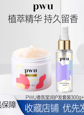 PWU发膜精油护发柔顺补水保湿防毛躁干枯非护发素套装300+50ML