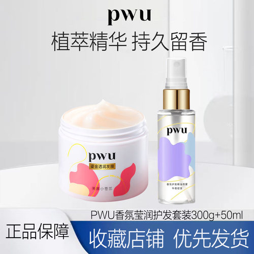 PWU发膜精油护发柔顺补水保湿防毛躁干枯非护发素套装300+50ML