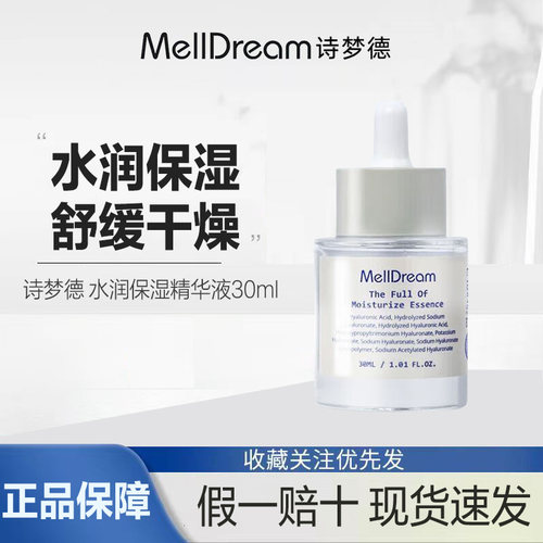 MellDream/诗梦德保湿水感强韧屏障水润舒敏保湿舒缓精华液