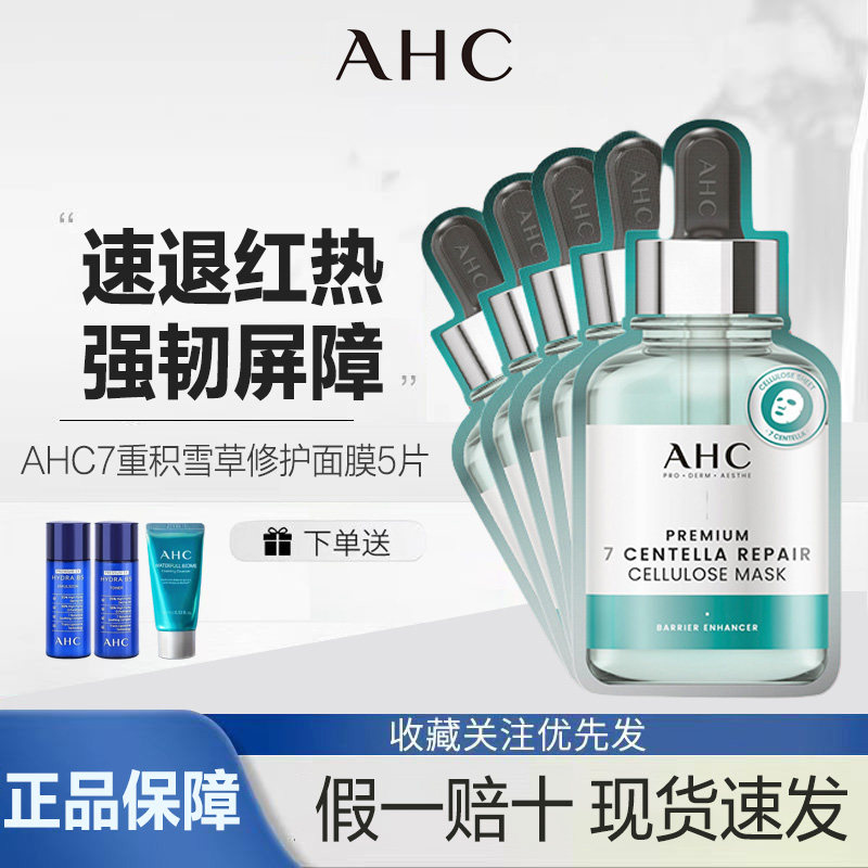 AHC授权店新品七重积雪草面膜保湿补水舒缓维稳护肤正品1盒