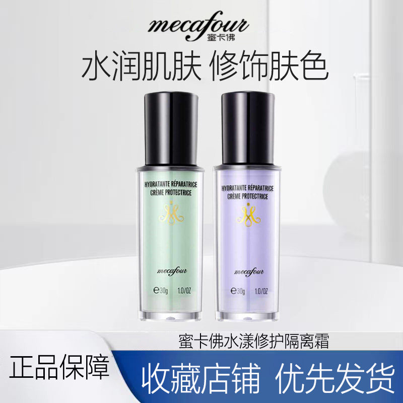【专柜正品】蜜卡佛水漾修护隔离霜净透修颜幻彩光感隔离霜30ml