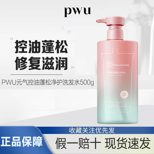 PWU洗发水控油蓬松去屑止