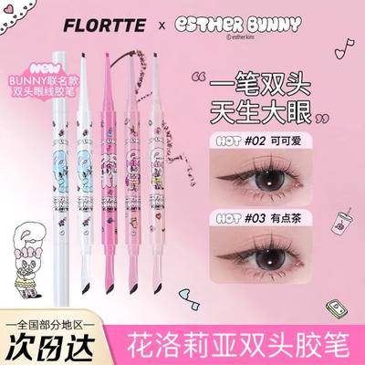 【新品】FLORTTE/花洛莉亚BUNNY联名双头眼线胶笔刷持久眼线胶笔