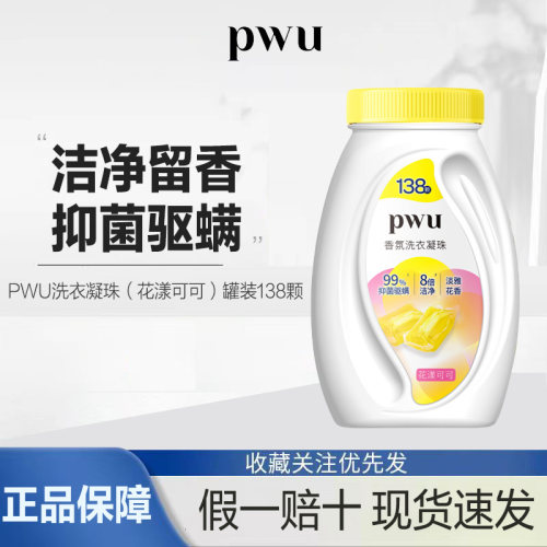 PWU留香珠洗衣球凝珠液衣