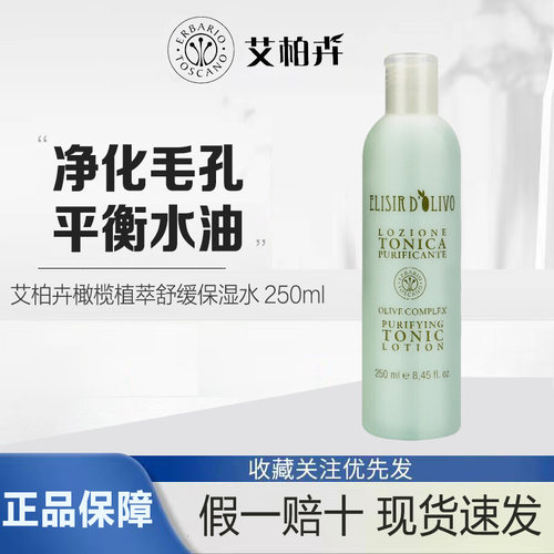 意大利进口艾柏卉橄榄植翠舒缓保湿水250ml爽肤清爽温和亮